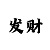 一分快3单双必中技巧表